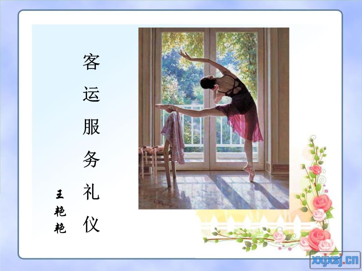 客运服务礼仪 构建专业、温暖与高效的旅程体验